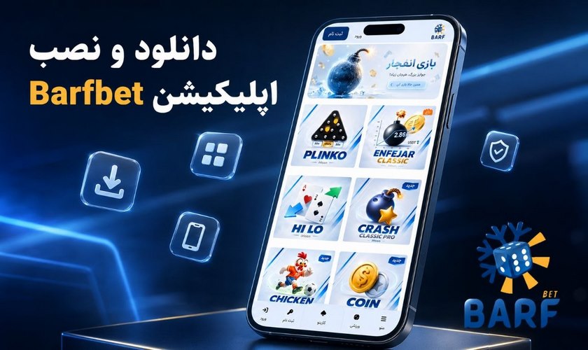 اپلیکیشن برف بت