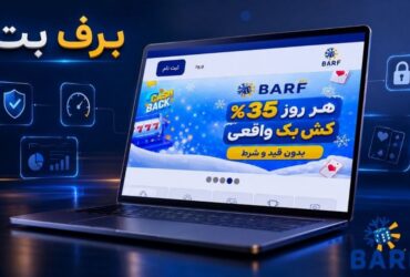 برف بت
