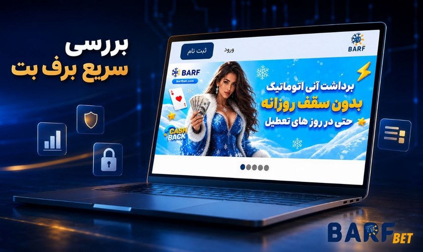 برف بت