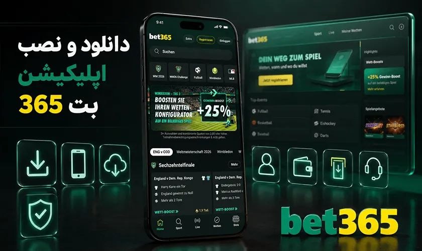 اپلیکیشن بت 365