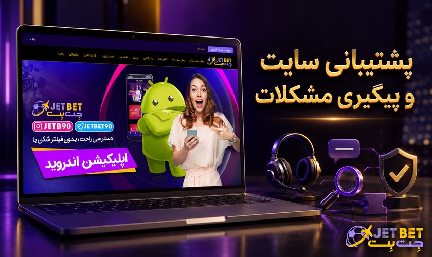 پشتیبانی جت بت