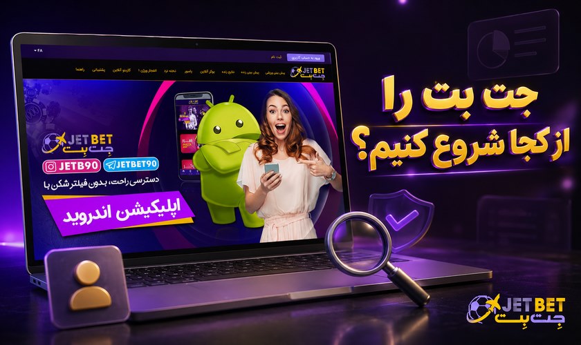 نحوه شروع جت بت