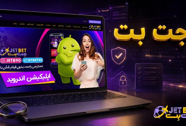 جت بت