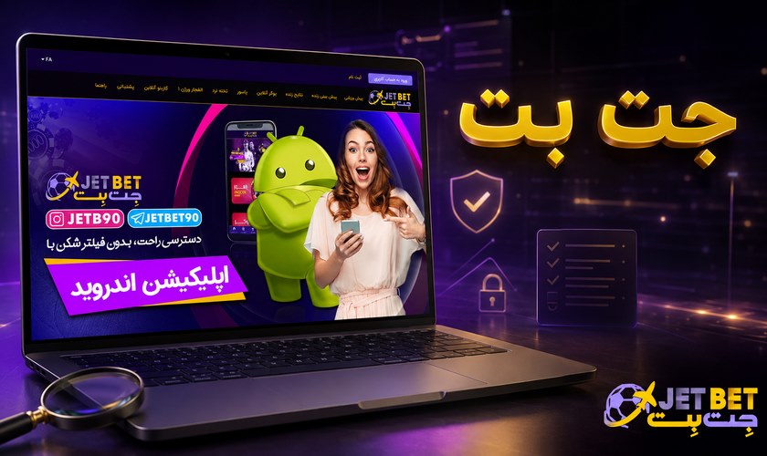 جت بت