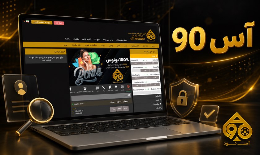 آس 90