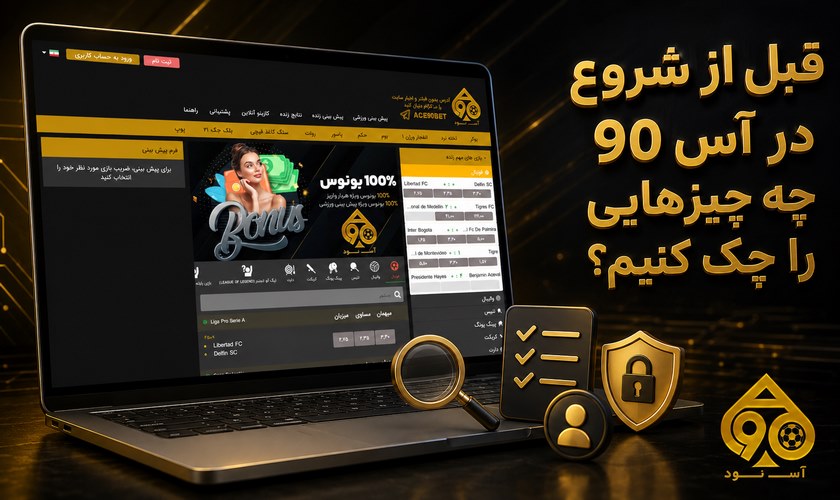 اطلاعات لازم قبل از فعالیت در آس 90