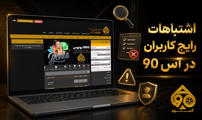 اشتباهات رایج در آس 90