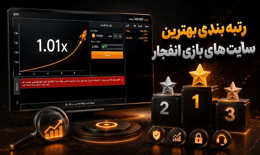 رتبه بندی سایت های بازی انفجار