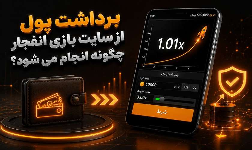 برداشت از بهترین سایت بازی انفجار