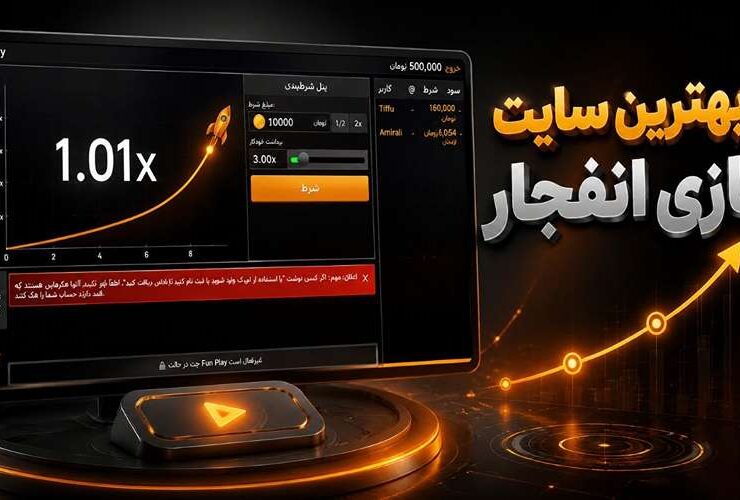 بهترین سایت بازی انفجار