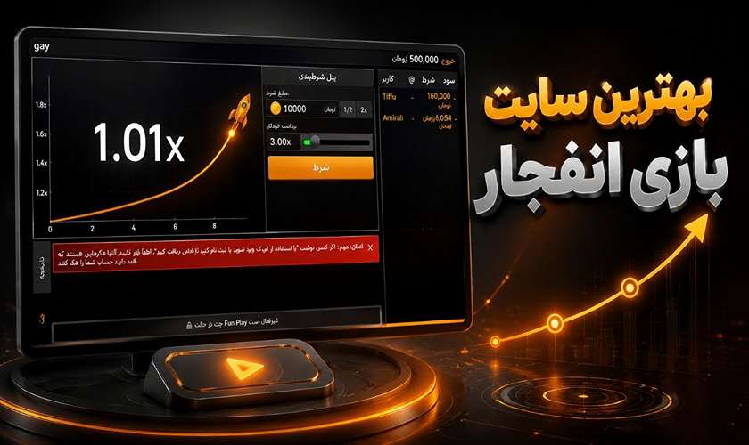 بهترین سایت بازی انفجار