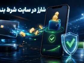 شارژ در سایت شرط بندی