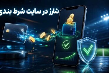 شارژ در سایت شرط بندی