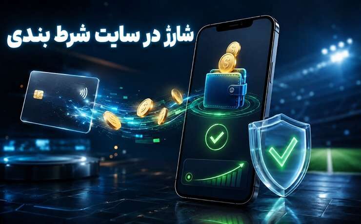 شارژ در سایت شرط بندی