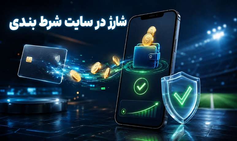شارژ در سایت شرط بندی