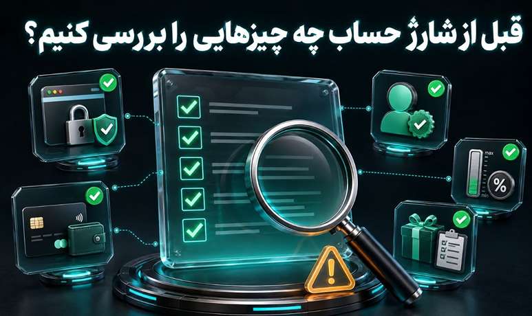 نکات مهم قبل از شارژ در سایت شرط بندی