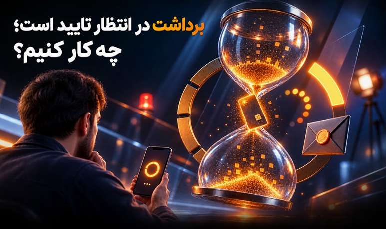 دلیل تاخیر در برداشت از سایت شرط بندی